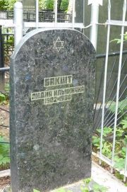 Бакшт Лидия Ильинична, Москва, Востряковское кладбище